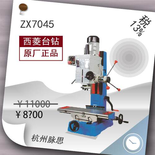 /含税13%/西菱钻铣床ZX7045^