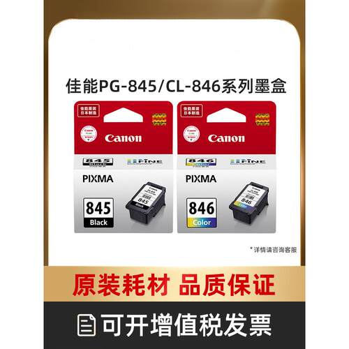 打印原装墨盒PG-845/CL-846，PG-845XL/CL-846XL（适用于M