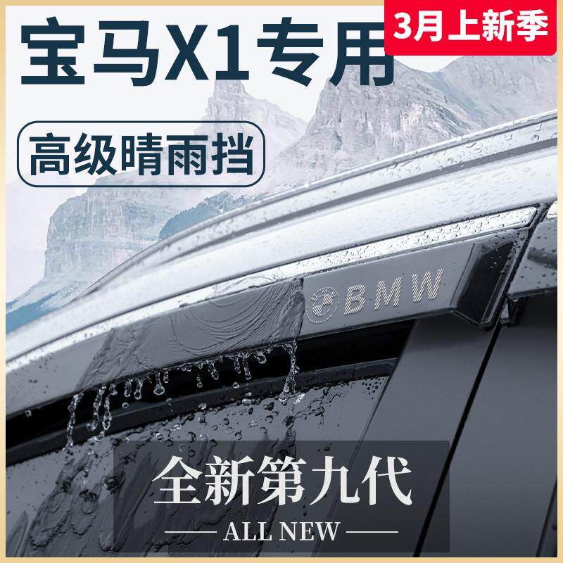 2023款23宝马X1专用汽车内用品大全改装饰配件晴雨挡雨板车窗雨眉