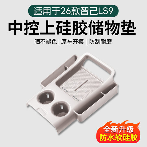 26款2026智己LS9新款LS6汽车用品配件大全扶手箱收纳中控下储物盒