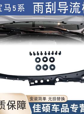 适用于宝马5系F18前挡风玻璃520积水板525528530535雨刮导流板