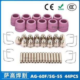 AG60 60电极喷嘴保护罩保护套44PCS SG55等离子枪切割配件CUT