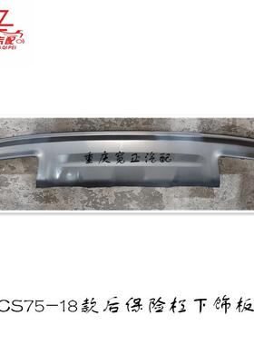 适用长安CS75后保险杠下装饰件(18款）
