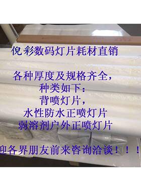 倪彩-弱溶剂UV正喷灯片，UV正喷灯箱片，超强吸墨灯箱胶片0.125mm