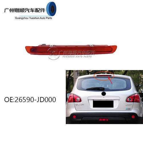 26590-JD000适用07-15款逍客高位刹车灯老逍客后刹车灯警示灯