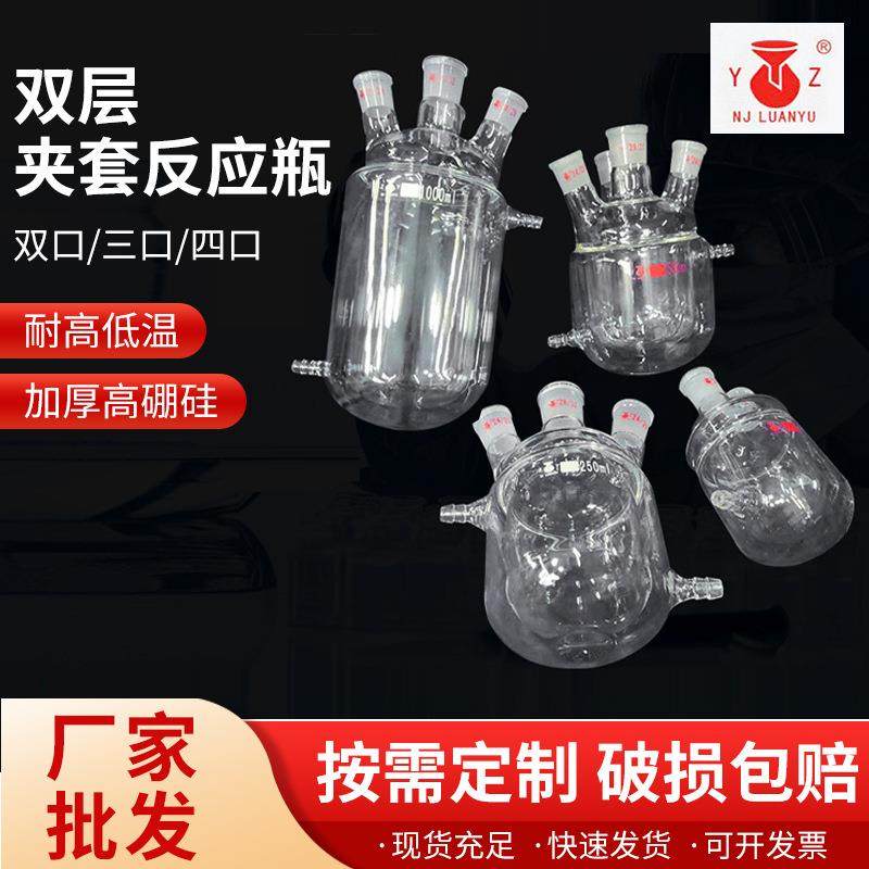 双层夹套反应瓶三四口加工反应器250500ml高硼硅玻璃夹套反应瓶