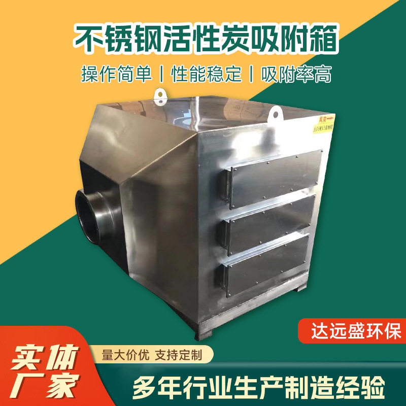 不锈钢活性炭吸附箱工业废气处理环保箱除臭除味活性炭吸附箱