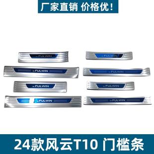 饰条专车专用风云T10迎宾踏板 配件装 适用于24款 风云T10门槛条改装