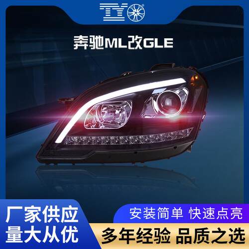 适用于奔驰MLGL09-12款W164大灯总成改装LED透镜日行灯流水转向灯