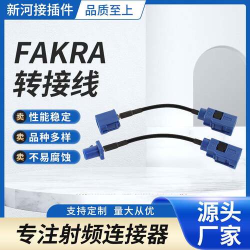 供应FAKRA转接线C型公头母头汽车导航GPRS射频适配器连接线