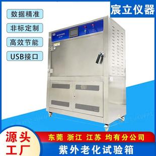 UV紫外老化试验箱紫外线加速耐气候测试箱可程式老化测试箱