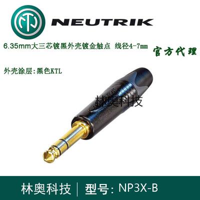 NEUTRIK优曲克NP3X-B镀金6.35大三芯TRS双声道调音台插头