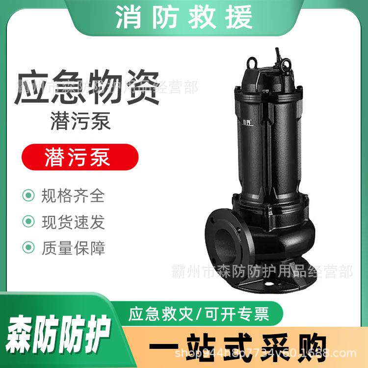 万亿国债移动式污水泵基层防灾抗洪潜污泵耐高温污水污物提升泵