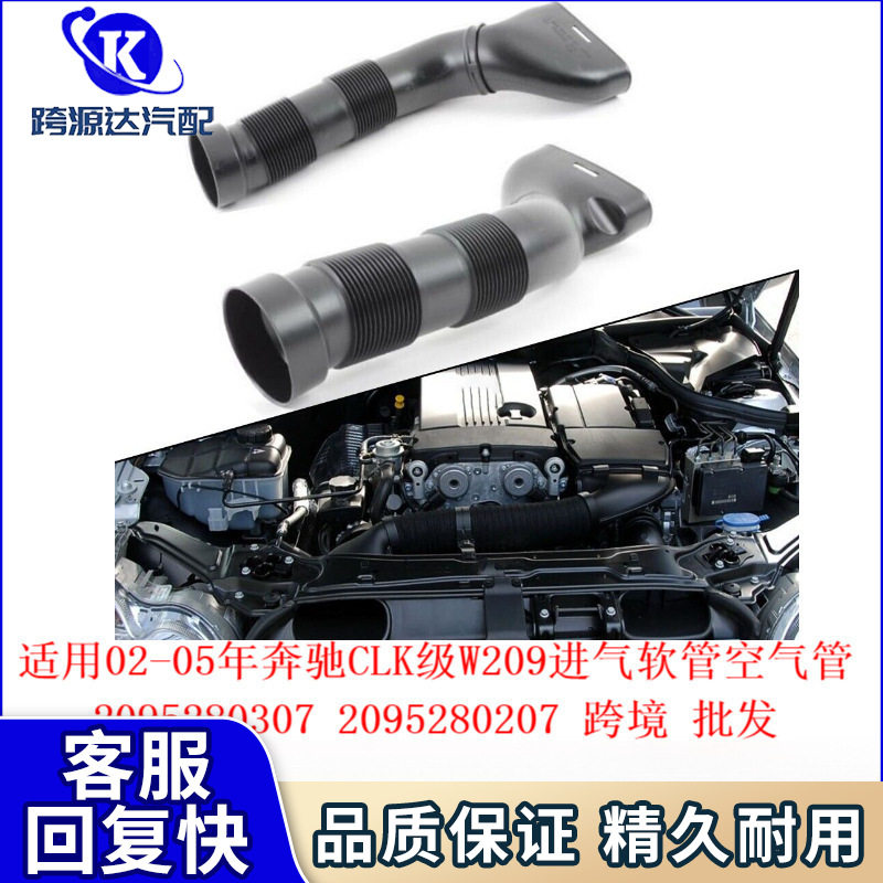 2095280307 2095280207 发动机进气管空气进气管适用奔驰CLK240
