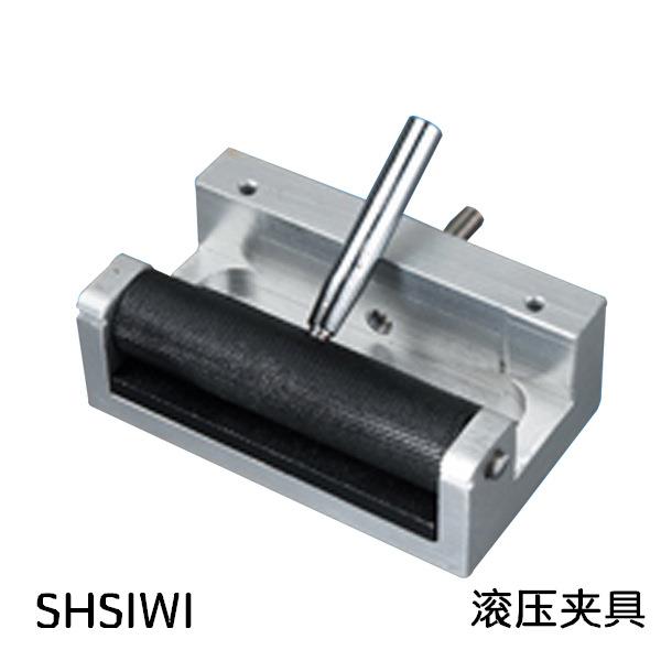 思为滚压夹具SJJ-09推拉力计测试机台夹具指针数显推拉力计夹具