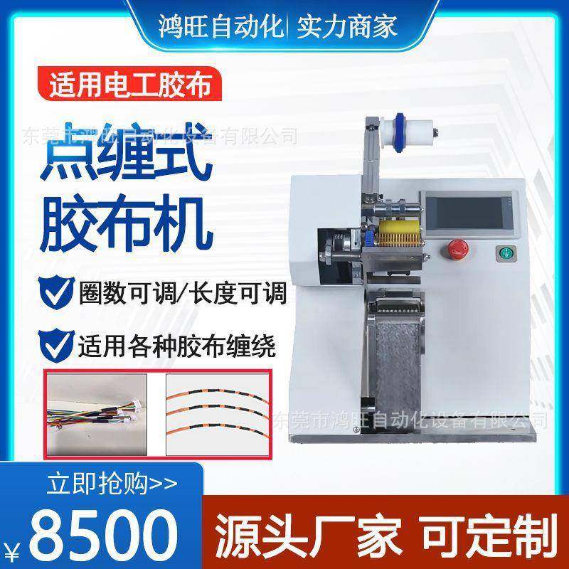 全自动线束胶布缠绕机自动点缠全缠花式缠胶带电工醋酸胶布缠绕机,节庆用品/礼品,新娘配件,淘宝优惠券,粉丝福利购,淘宝优惠卷
