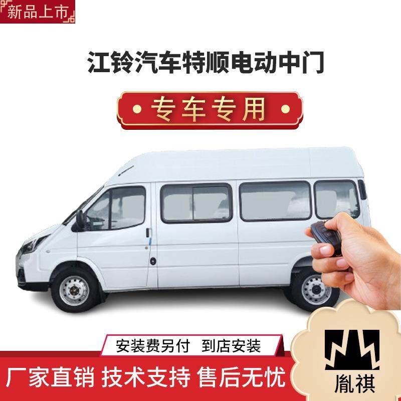 涵畅适用于江铃汽车特顺电动中门改装商务车MPV直销4S店汽车