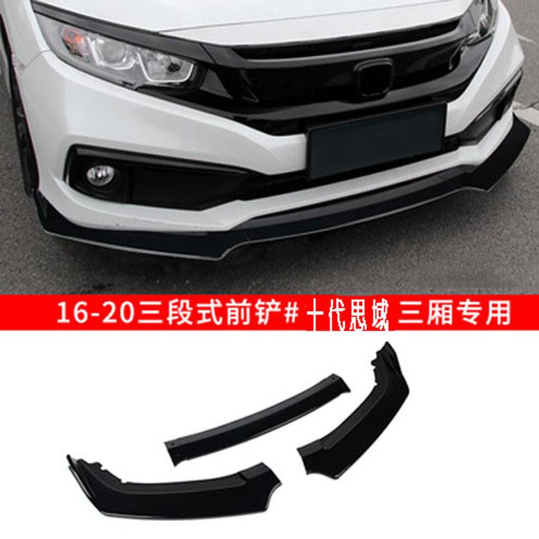 十代思域前铲前唇包围新思域改装三段式防撞条扰流板包角护角