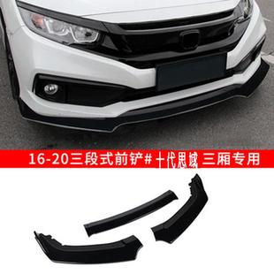 十代思域前铲前唇包围新思域改装三段式防撞条扰流板包角护角