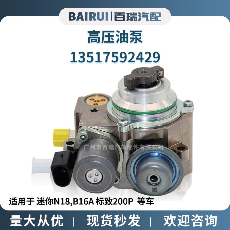 高压油泵型号13517592429适用于迷你N18,B16A标致200P高功率
