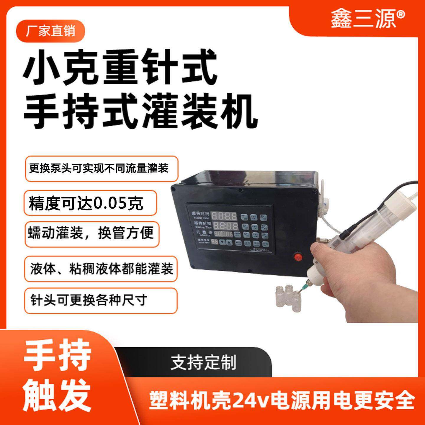 鑫三源小型手持式蠕动泵灌装机小克重小瓶子自动定量实验室分装机
