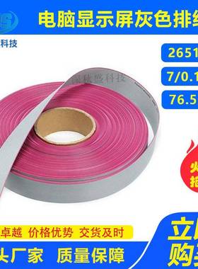 电脑显示屏红边灰色排线2651#28AWG扁平电缆灰排线7股线芯10/64P