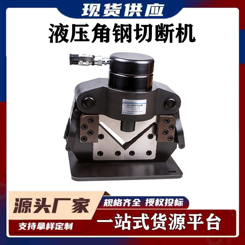 便携式角铁切断工具角铁分割截断机多功能液压角钢切断机CAC-110