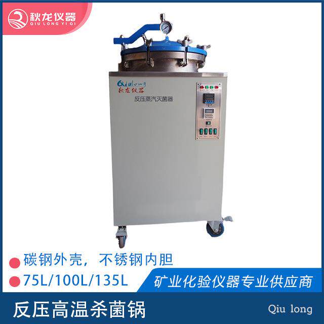 秋龙仪器反压高温灭菌锅135L防胀包胀袋延迟保质期小型反压锅