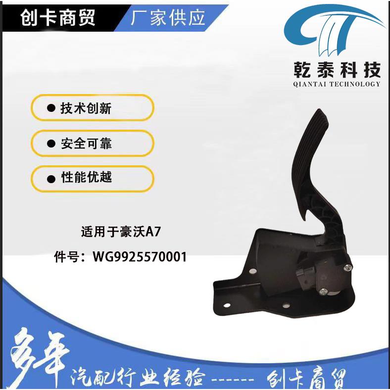 汽车配件油门踏板适用于重汽豪沃A7WG9925570001电子油门踏板