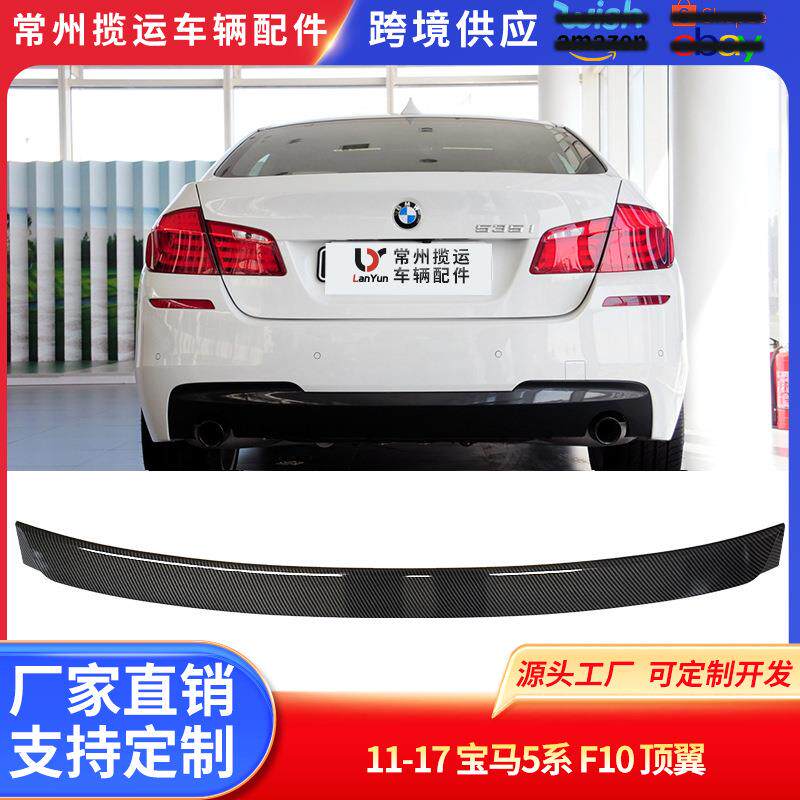 适用于11-17宝马5系F10顶翼碳纹尾翼顶翼扰流板改装