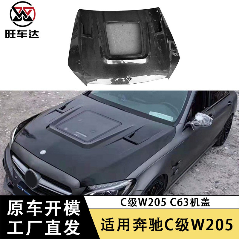 适用奔驰C级W205C63碳纤维机盖透明引擎盖前盖包围改装汽车配件