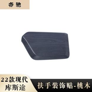 适用于22款现代库斯途改装扶手箱装饰盖贴中控扶手箱贴装饰配件H