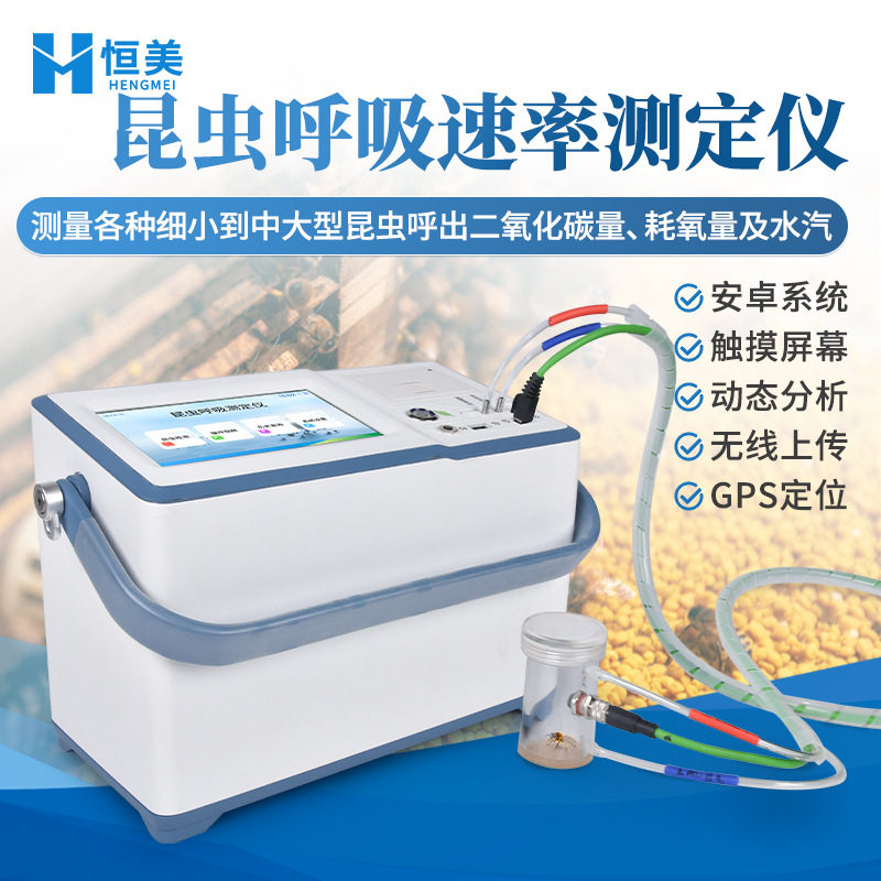 昆虫呼吸速率测定仪果蝇呼吸强度快速分析蜜蜂呼吸代谢测量系统