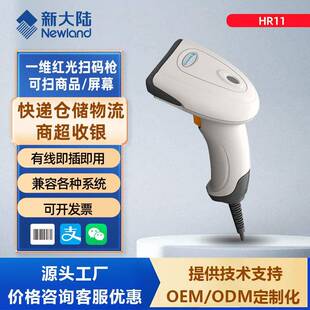新大陆HR11扫码枪一维有线扫描器条码扫描枪商超快递物流出入库