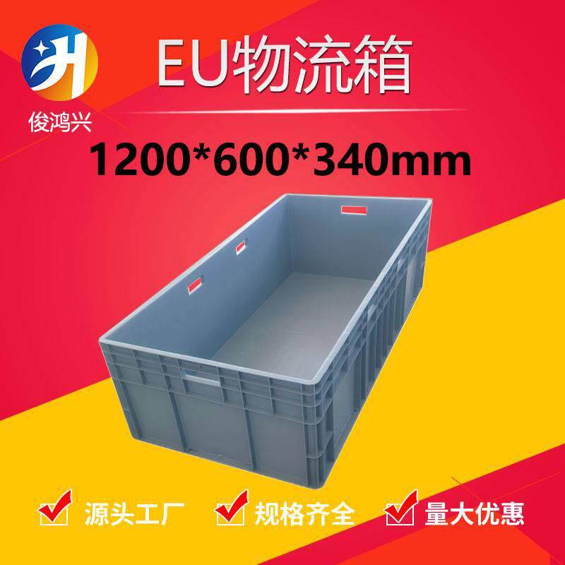1200*600*340塑料周转箱1.2米加厚长方形塑胶盒物料箱大型物流箱