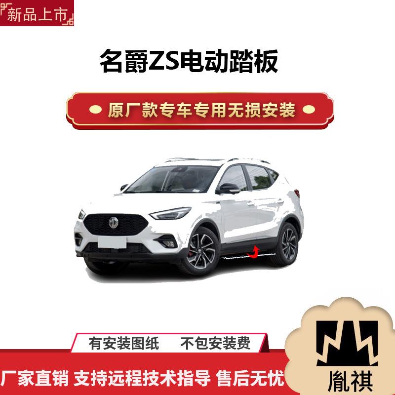 涵畅适用于4S店专用名爵ZS电动踏板改装越野车SUV黑金流光带灯款A