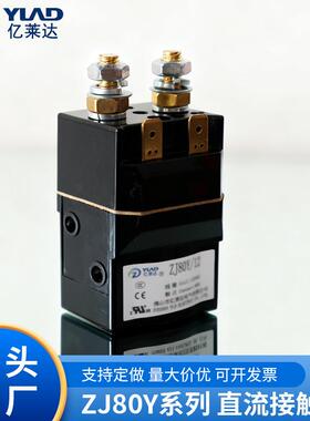 亿莱达ZJ80Y直流接触器80A12V/24V/48V电源控制开关