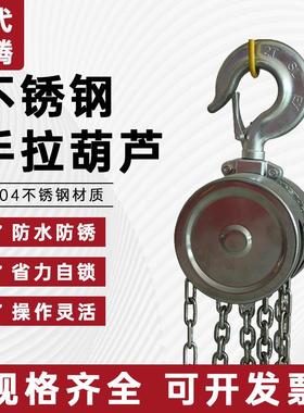 304不锈钢材质圆形链条葫芦HSS-A型矿山码头起重用手拉葫芦2吨3吨