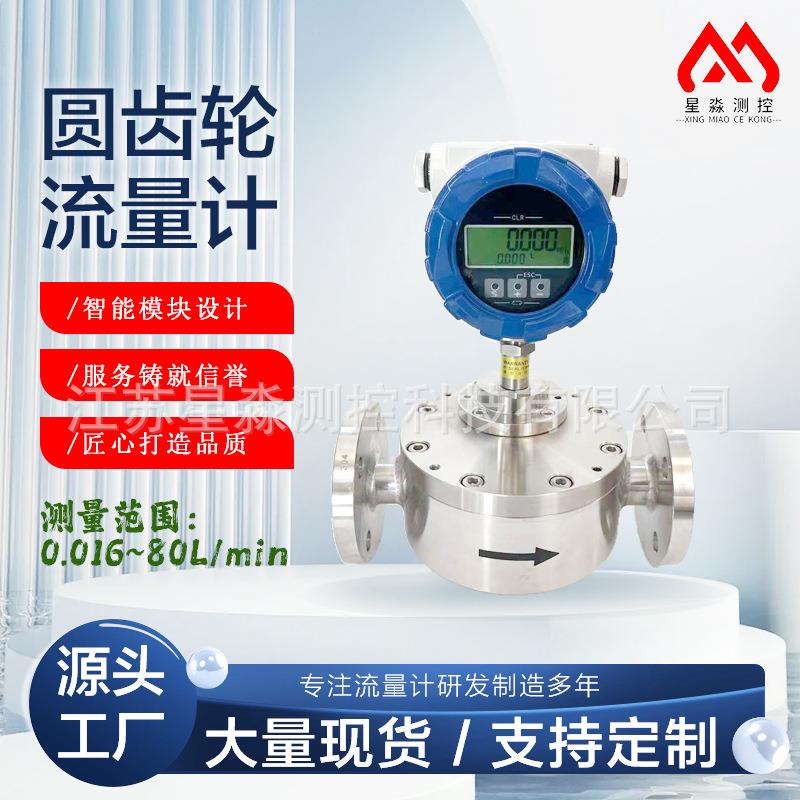不锈钢微小液体圆齿轮流量计糖浆胶水树脂液压油精准计量高粘
