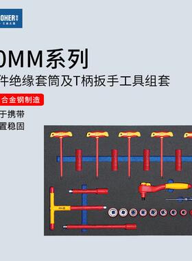 Booher宝合3/8绝缘套筒及T型扳手套装24件中飞10mmVDE工具组套