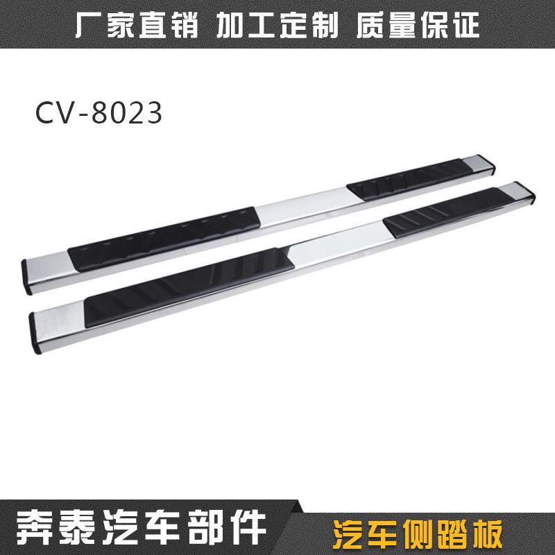 供应CV-8023原装用品原厂款脚踏板踏板改装专用配件侧踏板