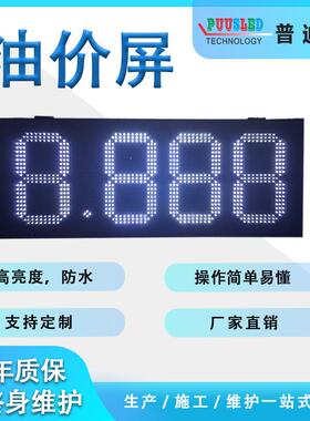 12寸白色8.888油价屏户外防水铁箱，LED电子加油站油价屏
