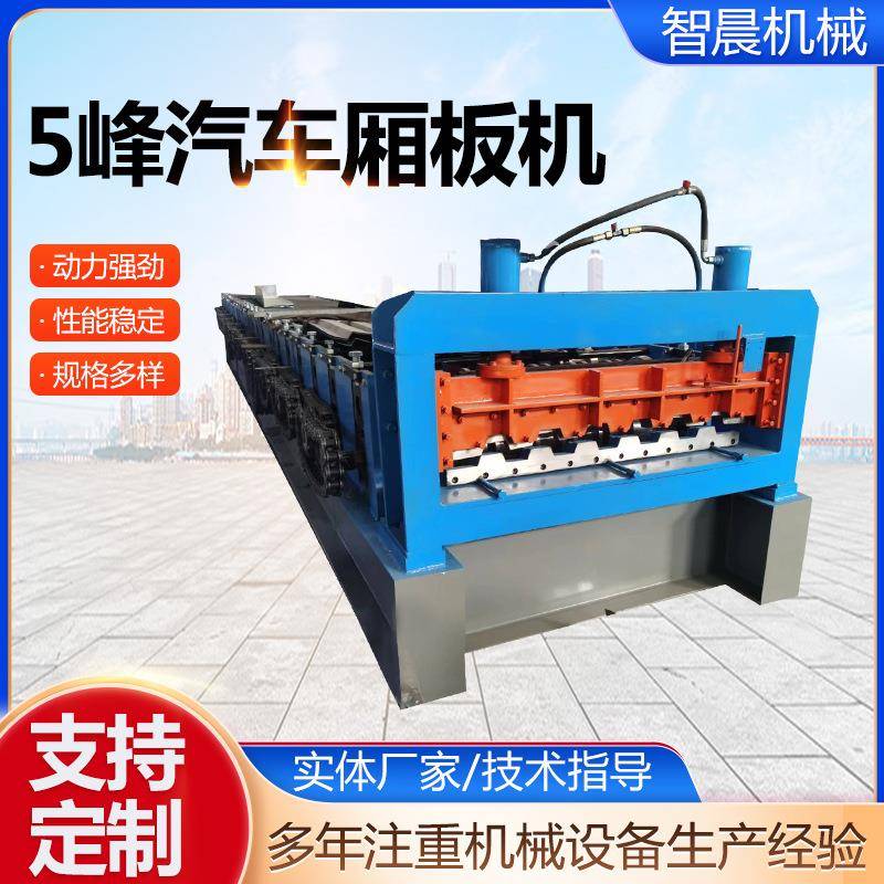5峰汽车厢板机汽车厢板设备全自动汽车箱板压瓦机汽车厢板机现货