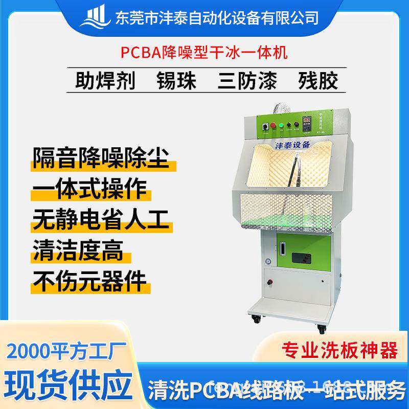 沣泰PCBA隔音降噪一体机在线环保清洁全自动电路板干冰清洗设备