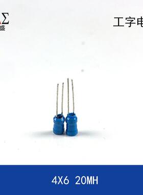 插件工字电感4X6mm20MH4*6MM/3*4MM电感器铜线两脚直插