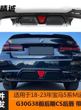 适用于18-23年宝马5系G30G38前后期改装CS后包围后唇带灯亮黑碳纹
