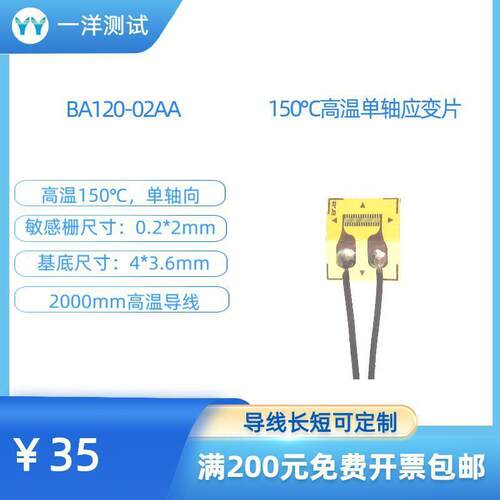 高温应变片BA120-02AA电阻应变片耐150度