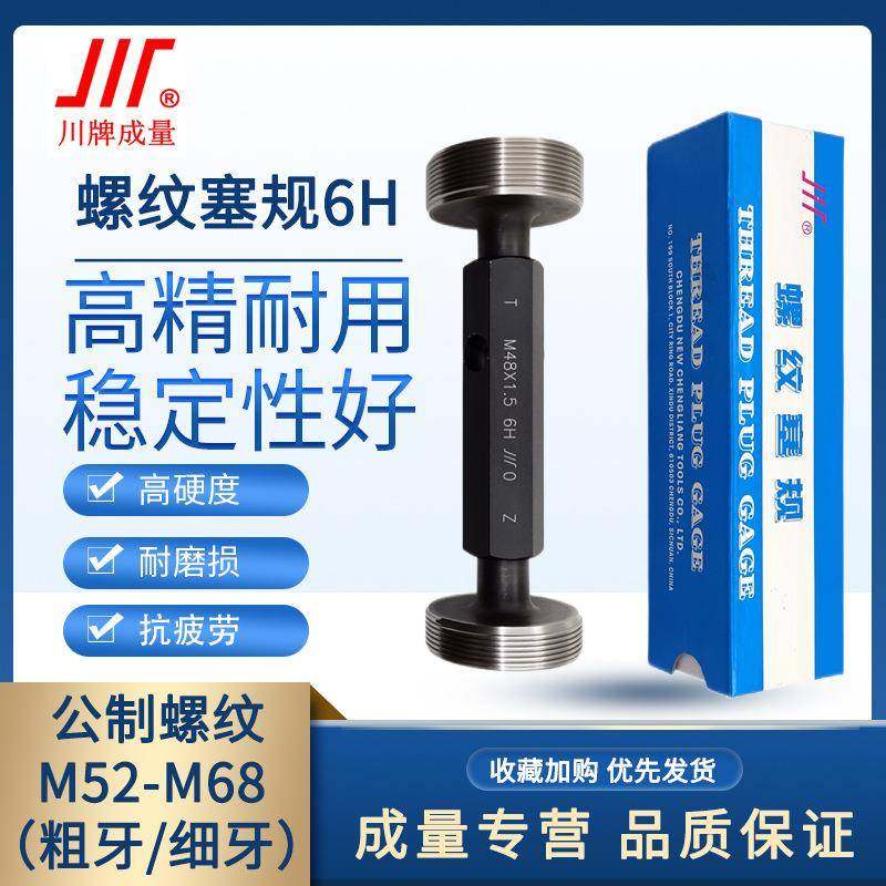 成量螺纹塞规6H通止规牙规公制粗细牙量规M52M54M56M60M64M68M58