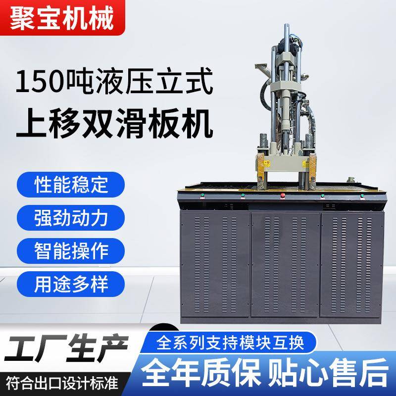 工厂供应150T双滑板成型机立式双滑板注塑机全自动塑料成型机械