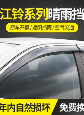 适用于江铃系列18易至EX5晴雨挡不锈钢雨眉装饰改装遮雨档
